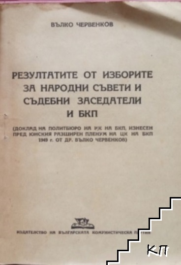 Резултатите от изборите за народни съвети и съдебни заседатели и БКП (Допълнителна снимка 1)