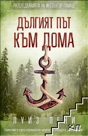 Разследванията на инспектор Гамаш: Дългият път към дома