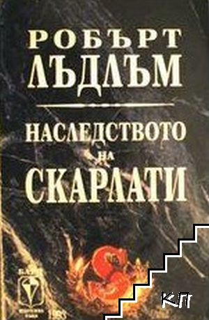 Наследството на Скарлати