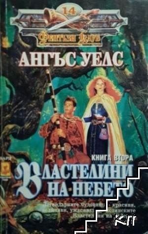 Властелини на небето. Книга 2