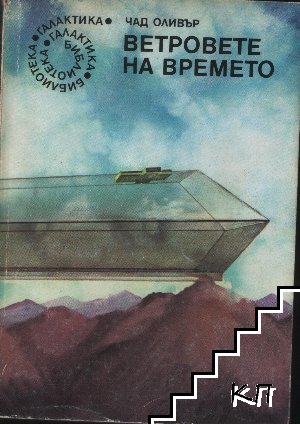 Ветровете на времето