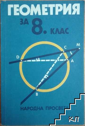 Геометрия за 8. клас