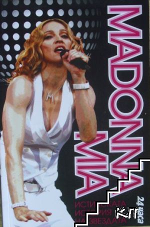 Madonna Mia: Истинската история на звездата