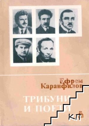 Трибуни и поети