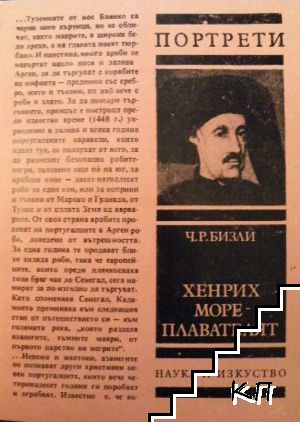 Хенрих - мореплавателят