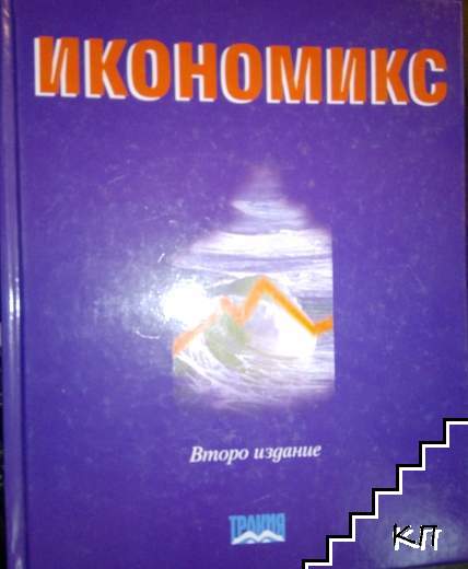 Икономикс