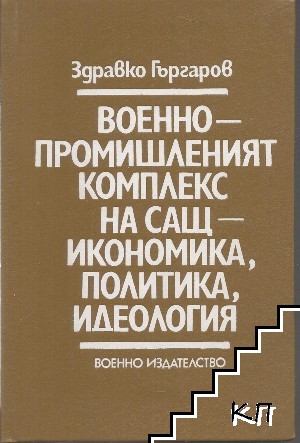 Военно-промошленият комплекс на САЩ - икономика, политика, идеология