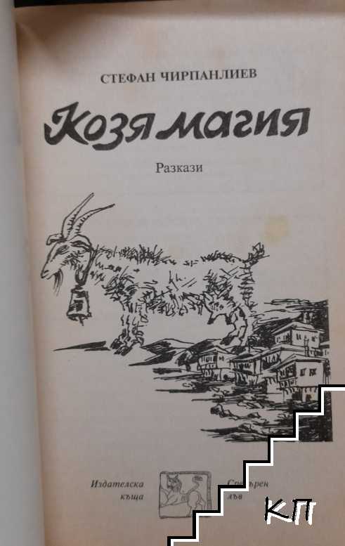 Козя магия (Допълнителна снимка 1)