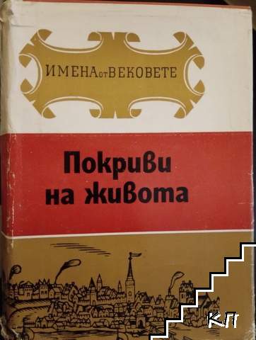 Покриви на живота