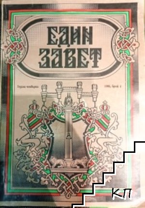 Един завет. Бр. 4 / 1995