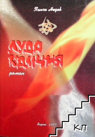 Луда Камчия. Книга 2 Луда Камчия. Книга 2