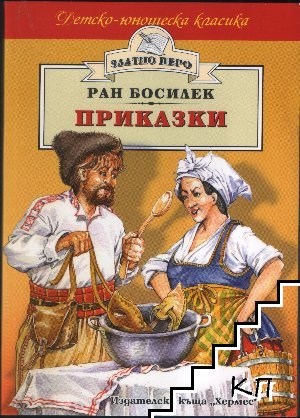 Приказки
