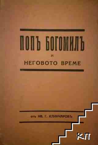 Попъ Богомилъ и неговото време