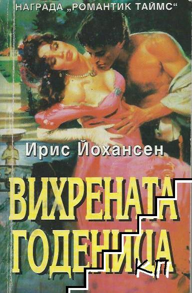 Вихрената годеница
