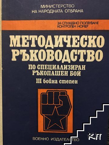 Методическо ръководство по специализиран ръкопашен бой ІІІ бойна степен