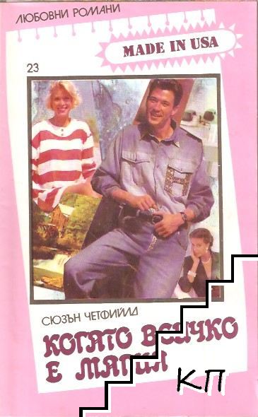 Когато всичко е магия