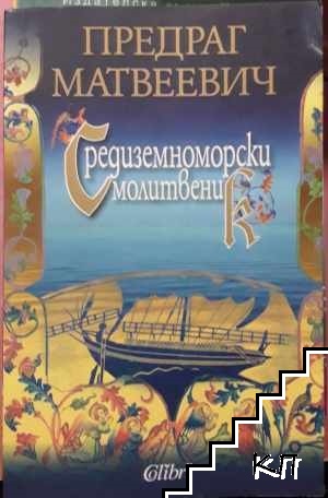 Средиземноморски молитвеник