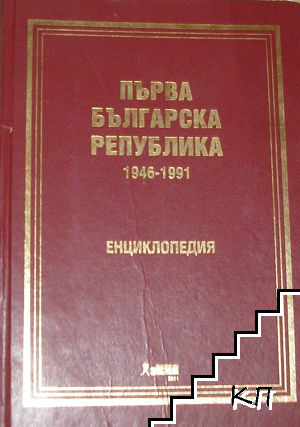 Първа българска република 1946-1991