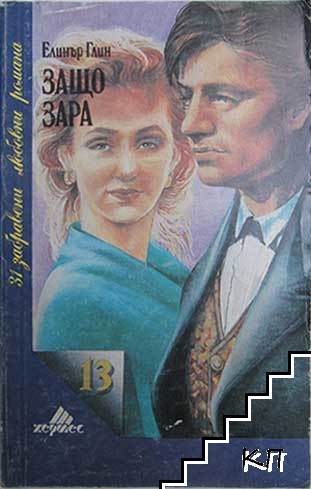 Защо, Зара?