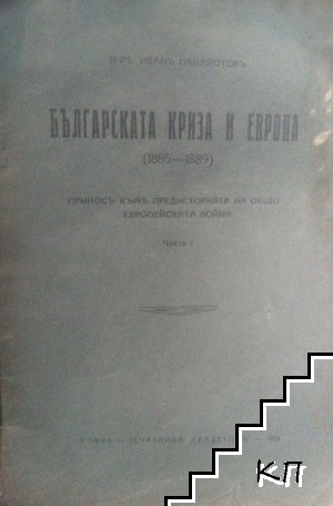 Българската криза и Европа (1885-1889). Приносъ къмъ предисторията на общоевропейската война. Часть 1