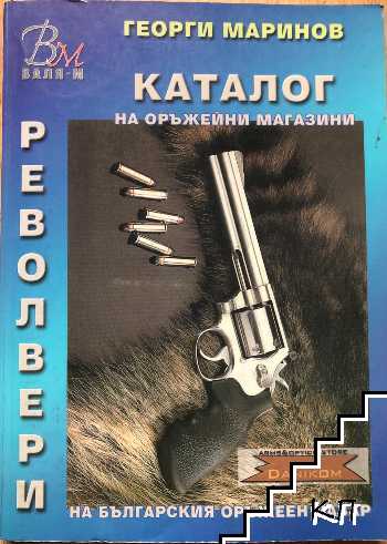 Каталог на оръжейни магазини на българския оръжеен пазар: Револвери