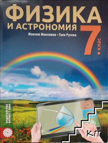 Физика и астрономия за 7. клас