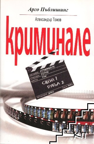 Криминале