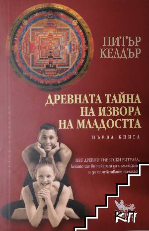 Древната тайна на извора на младостта. Книга 1