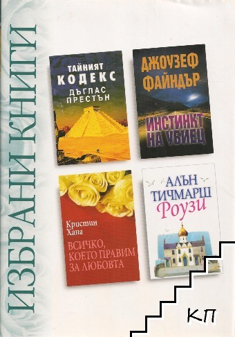 Избрани книги: Тайният кодекс / Инстинкт на убиец / Всичко, което правим за любовта / Роузи