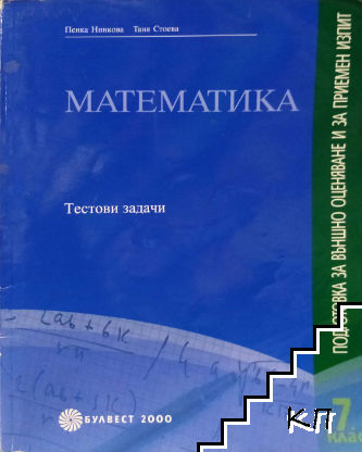 Тестови задачи по математика за 7. клас. Подготовка за външно оценяване и за приемен изпит