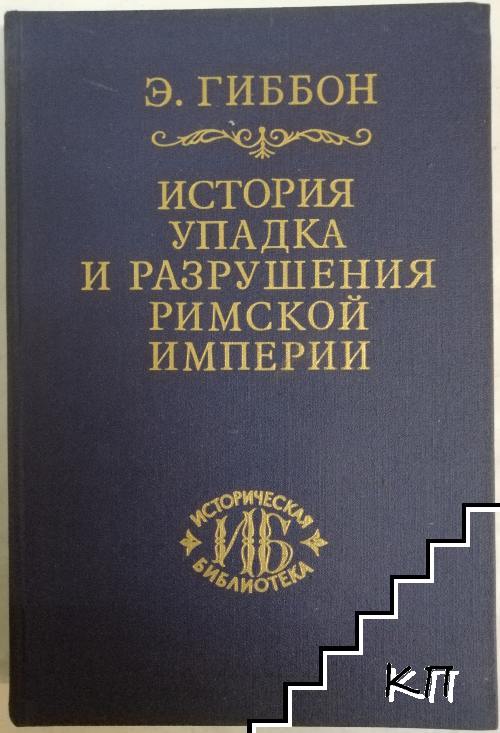 История упадка и разрушения Римской империи. Том 1-4 (Допълнителна снимка 2)