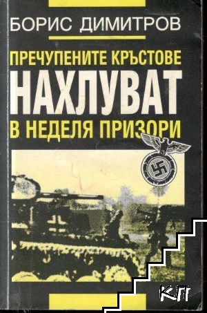 Пречупените кръстове нахлуват в неделя призори