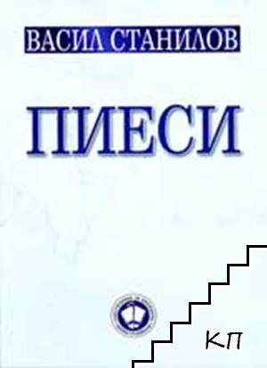 Пиеси