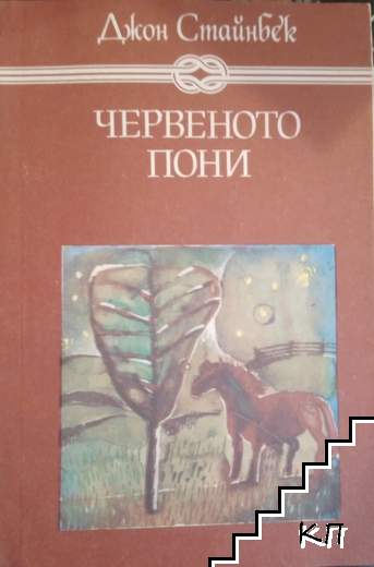 Червеното пони