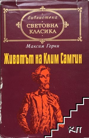 Животът на Клим Самгин. Том 1: Четиридесет години