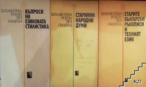 Въпроси на езиковата стилистика / Старинни народни думи / Старите български ръкописи и техният език