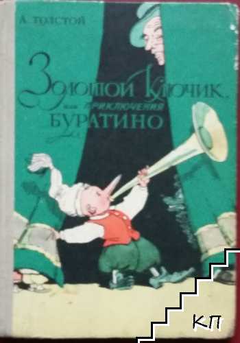 Золотой ключик, или приключения Буратино