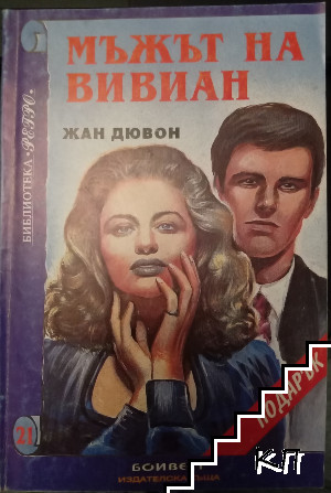 Мъжът на Вивиан