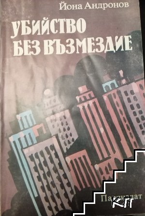 Убийство без възмездие