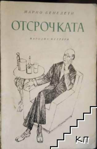Отсрочката