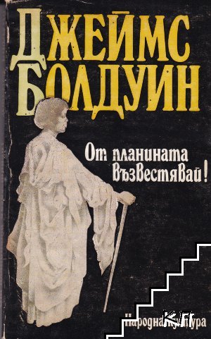 От планината възвестявай!