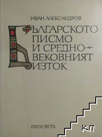 Българското писмо и Средновековният Изток