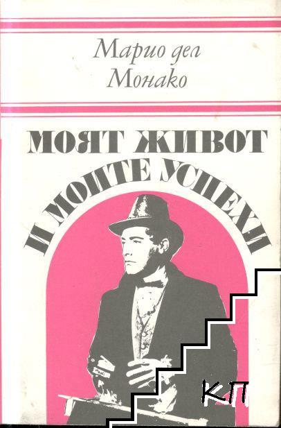 Моят живот и моите успехи