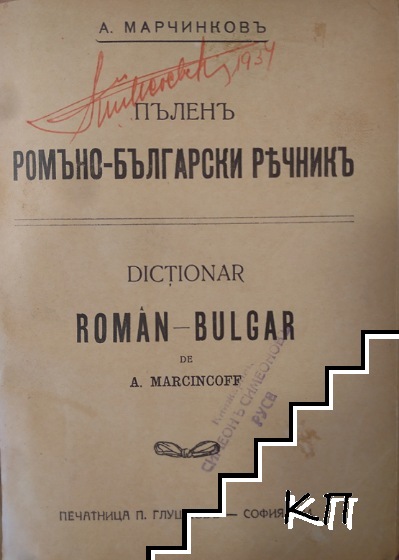 Ромъно-български речникъ (Допълнителна снимка 1)