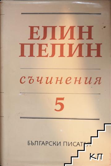 Съчинения в шест тома. Том 5: Ян Бибиян на Луната. Приказки