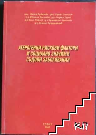 Атерогенни рискови фактори и социално значими съдови заболявания