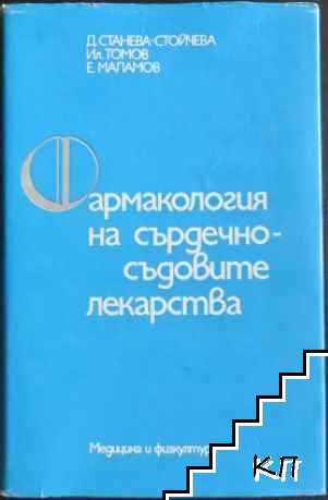 Фармакология на сърдечно-съдовите лекарства