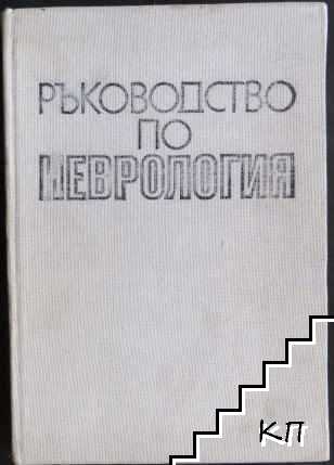 Ръководство по неврология. Том 1-2