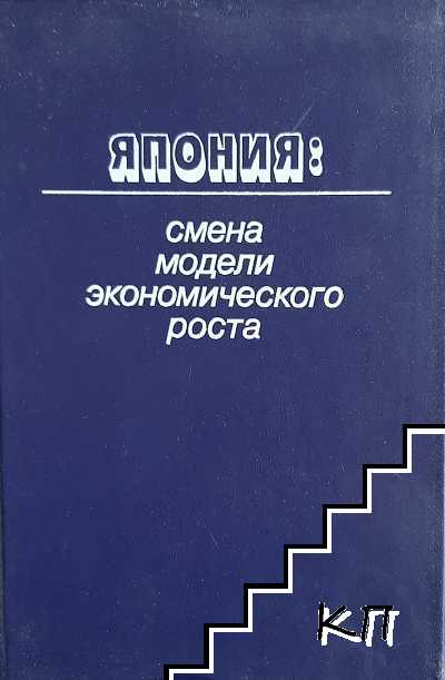 Япония: Смена модели экномического роста