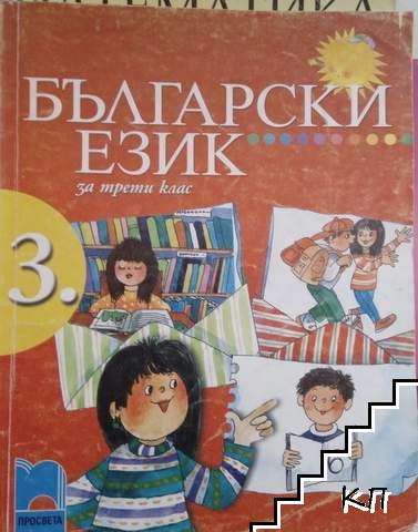 Български език за 3. клас